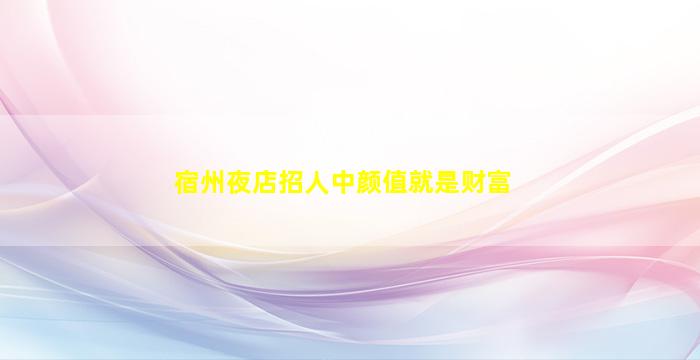 宁波酒吧招聘