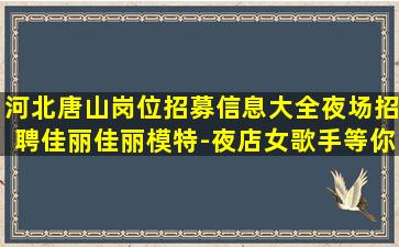 驻马店夜场招聘